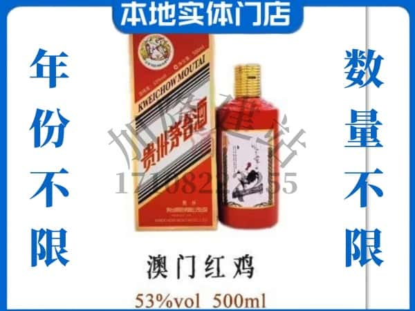 ​色达县回收澳门红鸡茅台酒空酒瓶价格